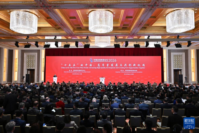 中国发展高层论坛2026年年会在京开幕 